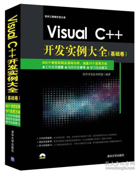 《Visual C++開發(fā)實例大全》 軟件技術開發(fā)的寶典